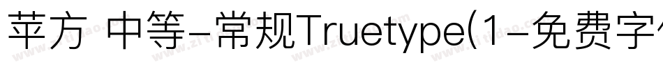 苹方 中等-常规Truetype(1字体转换